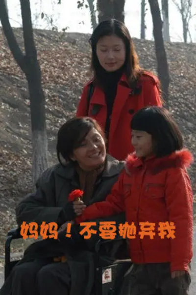 妈妈！不要抛弃我