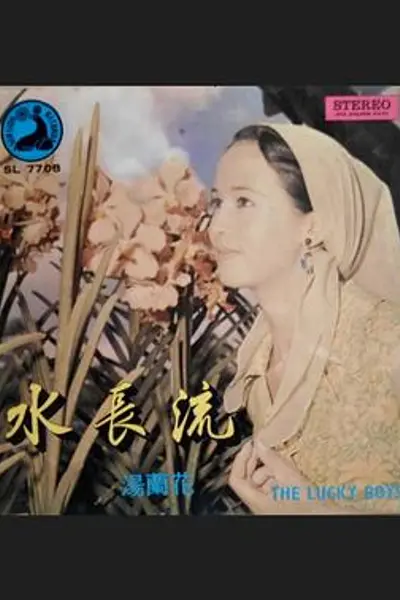 水长流