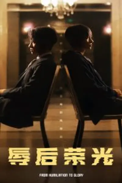 辱后荣光