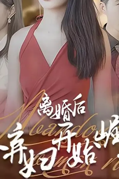 离婚后，从弃妇开始崛起