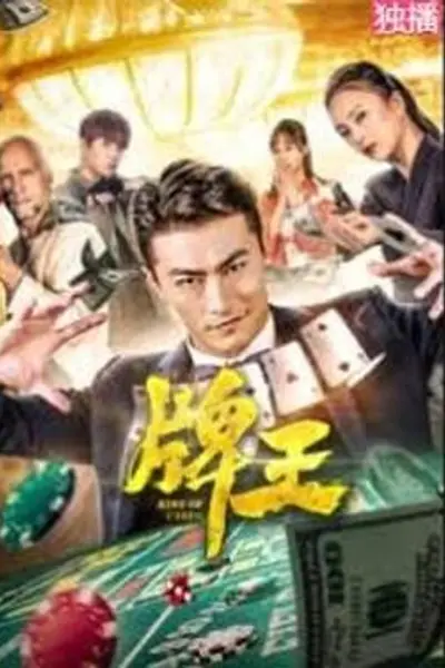 牌王