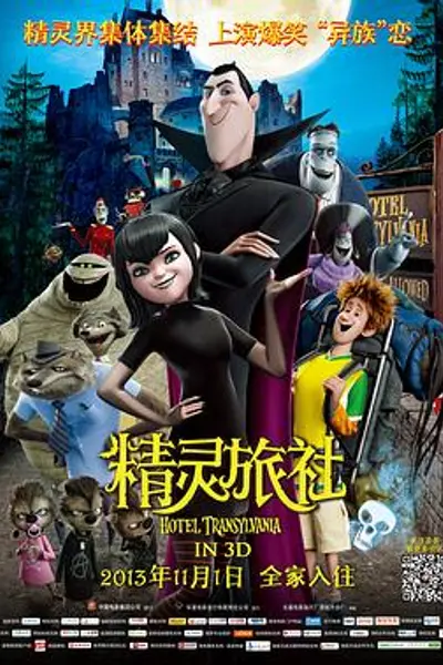 精灵旅社