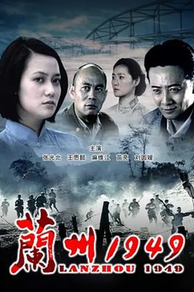兰州1949