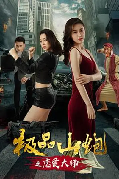 极品山炮之恋爱大师