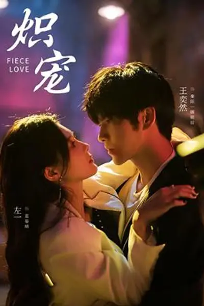 炽宠短剧版