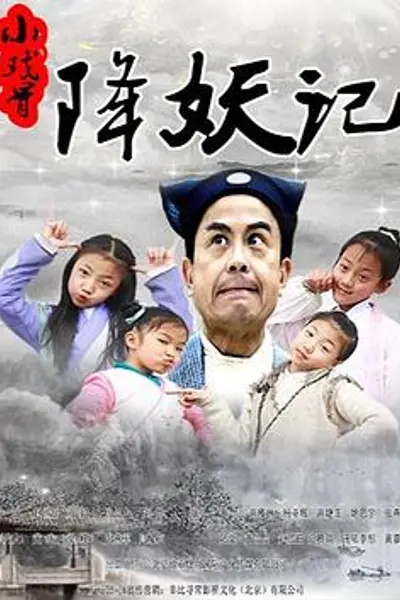 小戏骨降妖记
