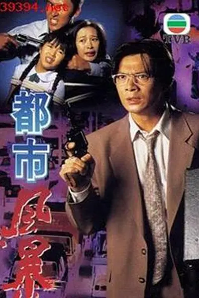 都市风暴粤语