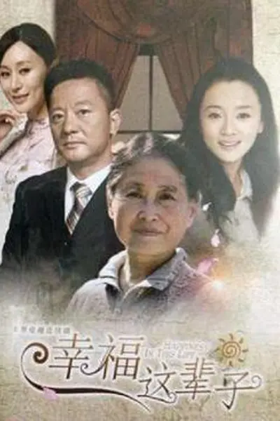 满堂儿女