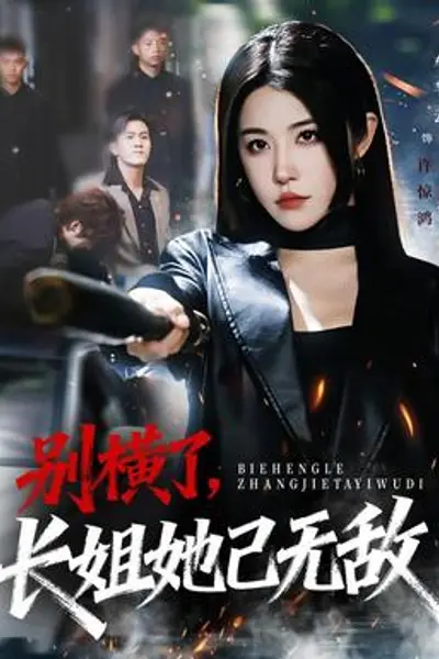别横了长姐她已无敌