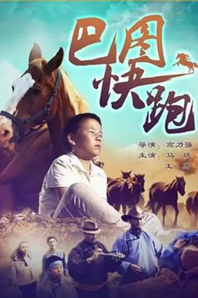巴图快跑