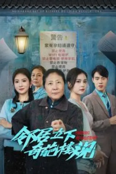 邻居立下奇葩楼规