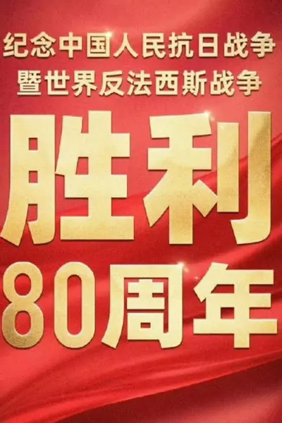 2025年93大阅兵
