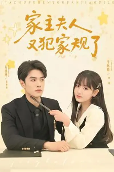 家主夫人又犯家规了