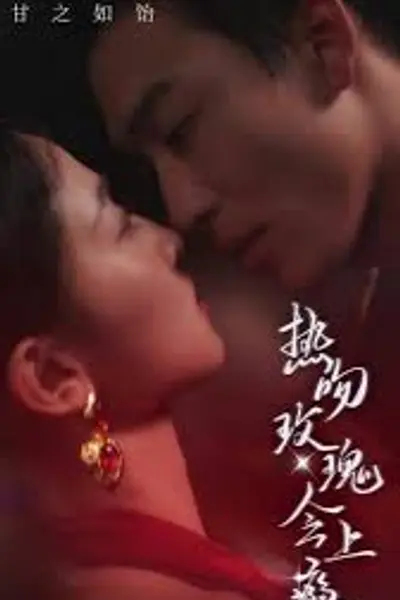 热吻玫瑰会上瘾