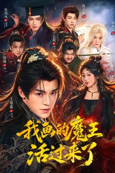 我画的魔王活过来了