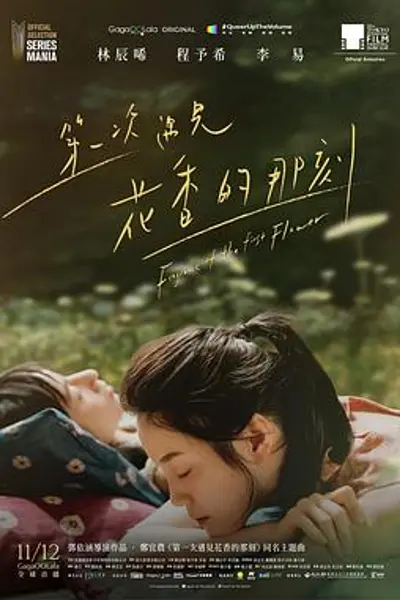 第一次遇见花香的那刻
