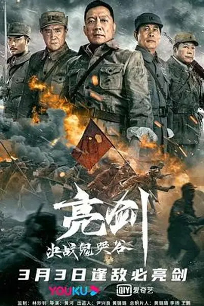 亮剑：决战鬼哭谷