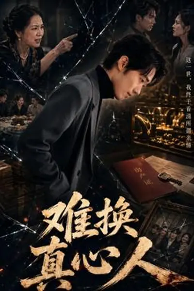 难换真心人