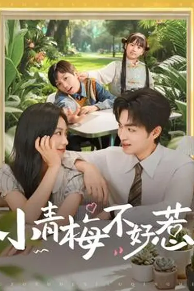 小青梅不好惹