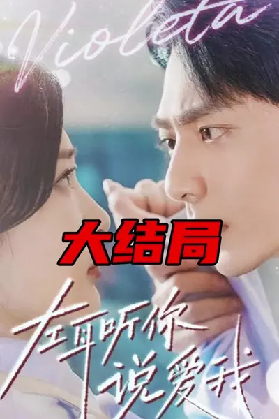 左耳听你说爱我