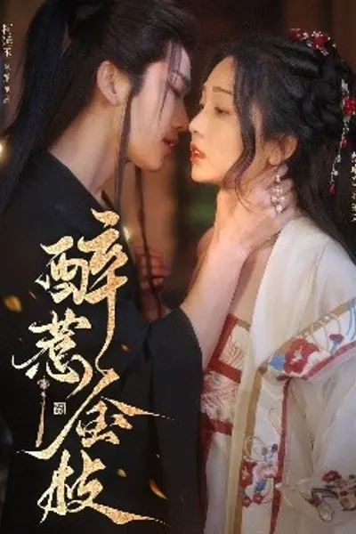 醉惹金枝