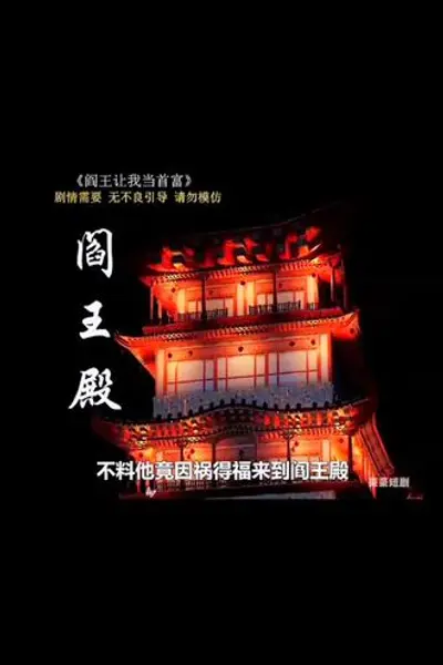阎王殿