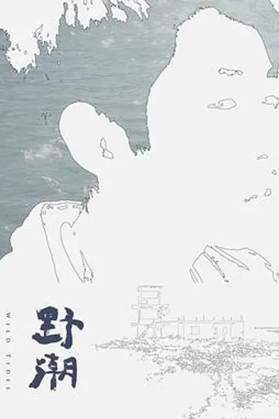 野潮