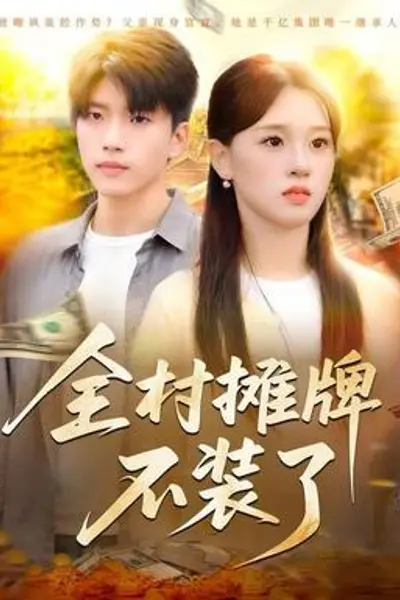 全村摊牌不装了