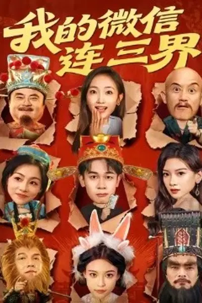 我的微信连三界