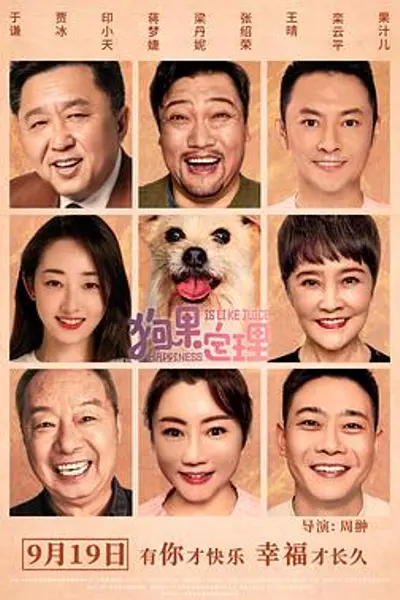 狗果定理