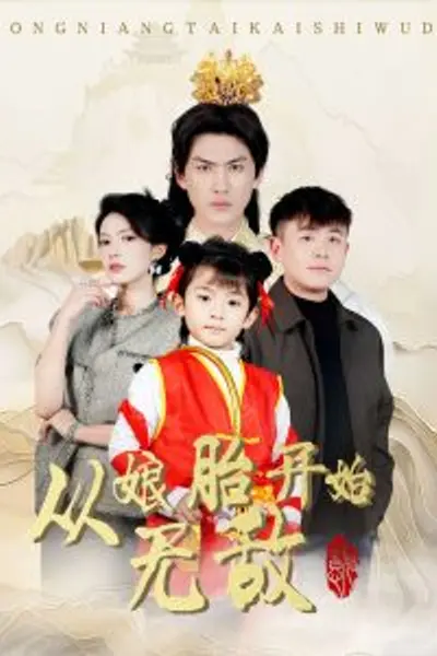 从娘胎开始无敌