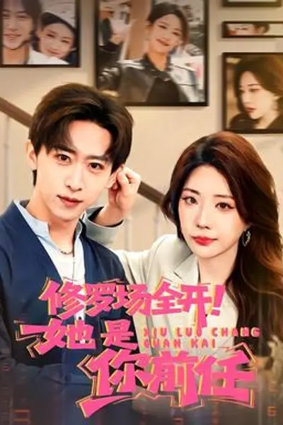 修罗场全开!她是你前任