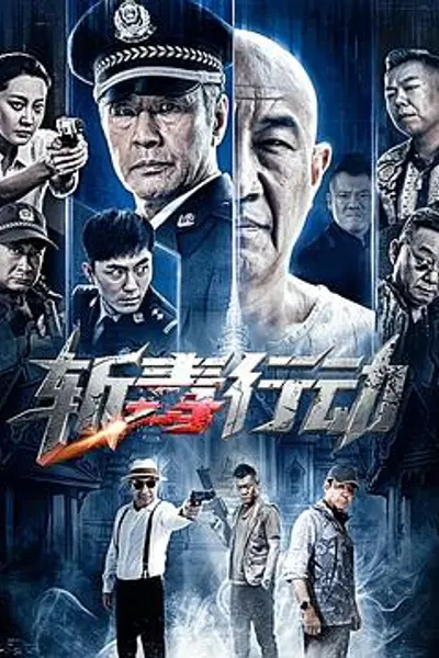 斩毒行动