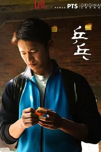 乒乓2017