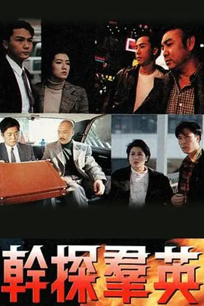 干探群英粤语