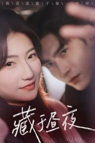藏于昼夜68集