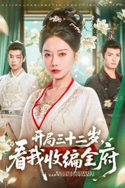 开局三十二岁看我收编全府