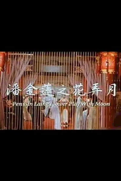 潘金莲之花弄月