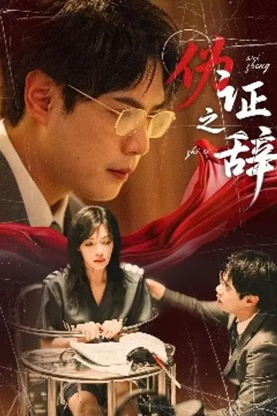 伪证之辞