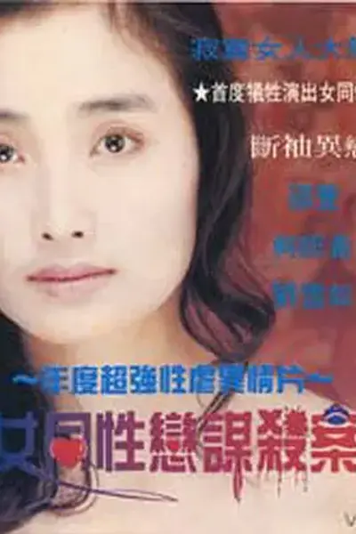 女同性恋者的悲哀