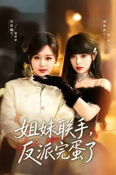 姐妹联手，反派完蛋了