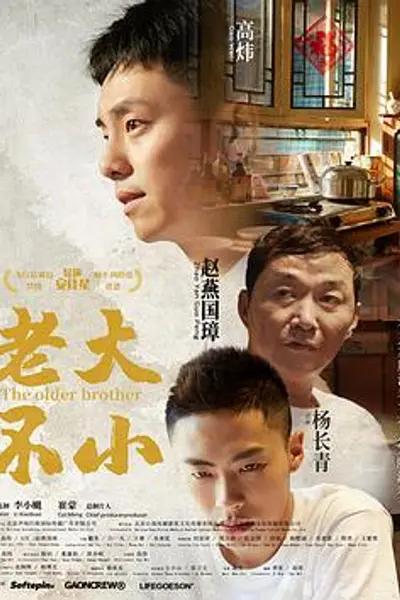 老大不小