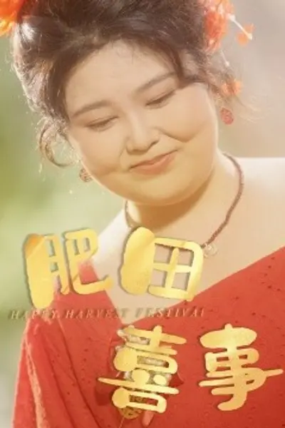 肥田喜事