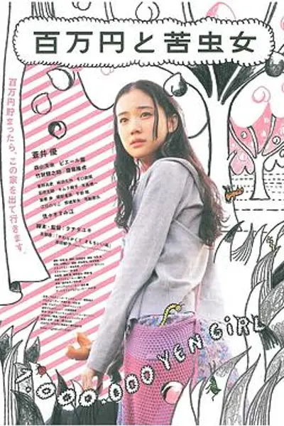 百万元与苦虫女