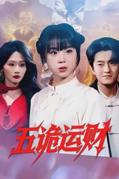 五诡运财