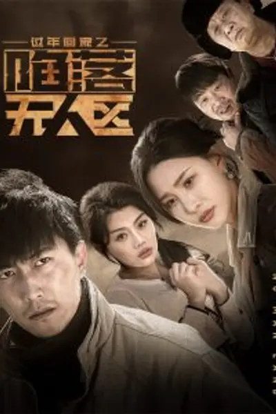 过年回家之陷落无人区