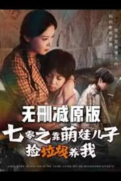 七零之靠萌娃儿子捡垃圾养我