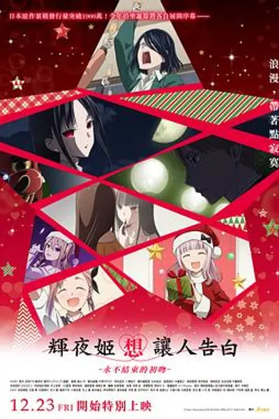 辉夜大小姐想让我告白初吻不会结束