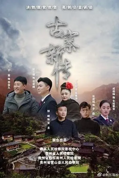 石俊峰办案记