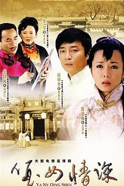 哑女情深